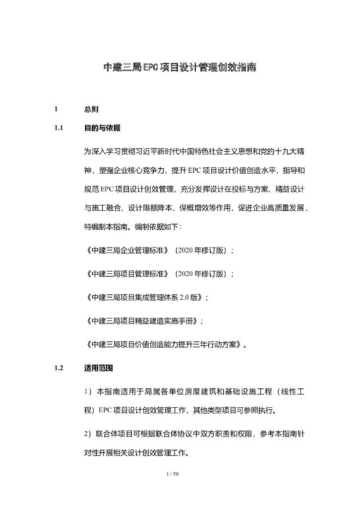 中建EPC项目设计管理创效指南