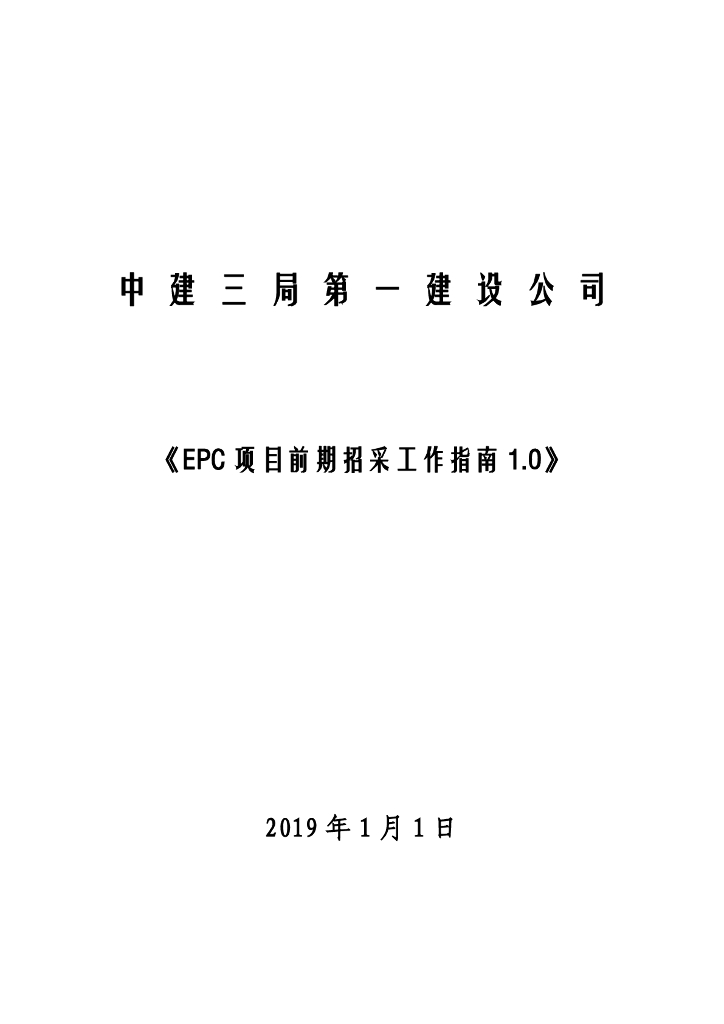 中建EPC项目前期招采工作指南