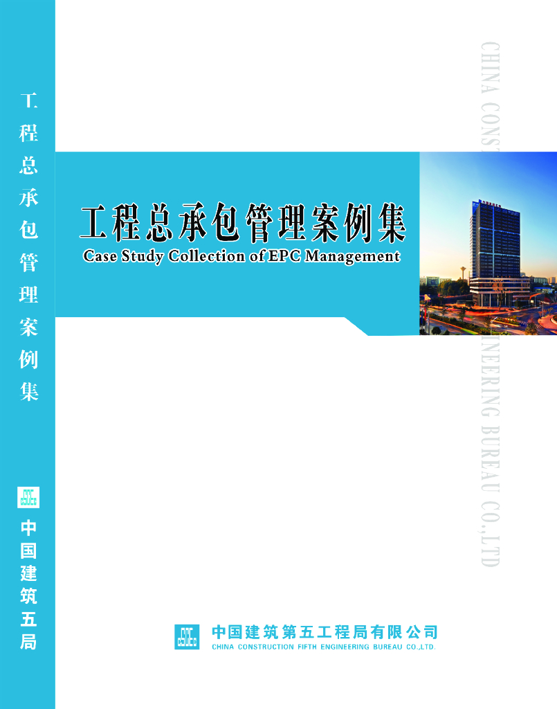 中建工程总承包管理案例集（2021年，401页）