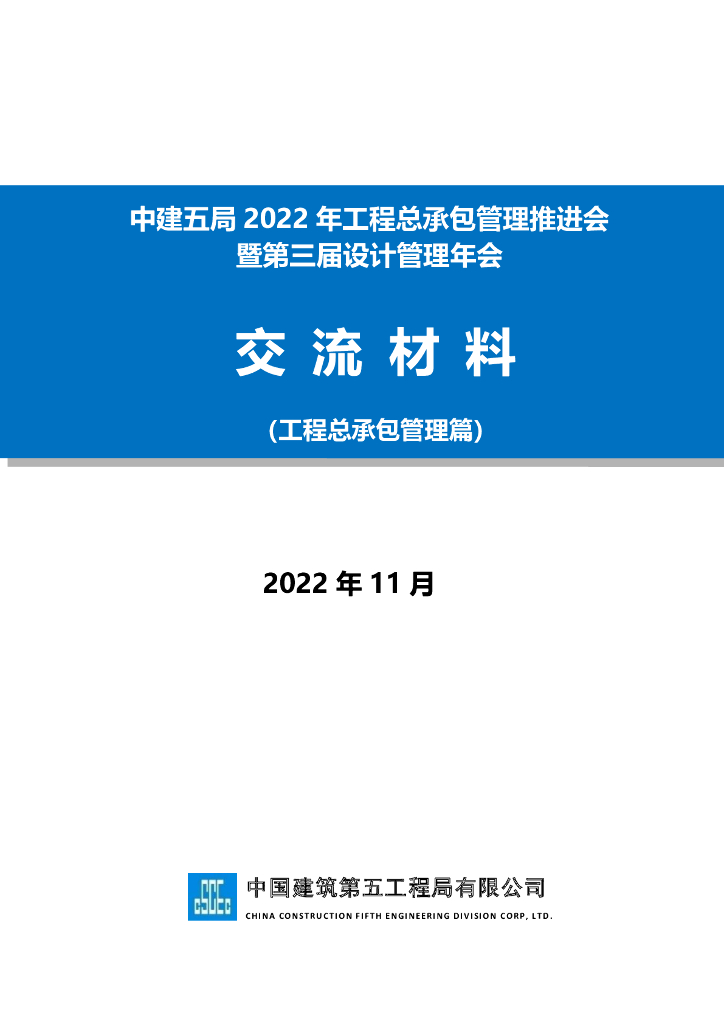 中建工程总承包管理交流材料汇编（2022年）