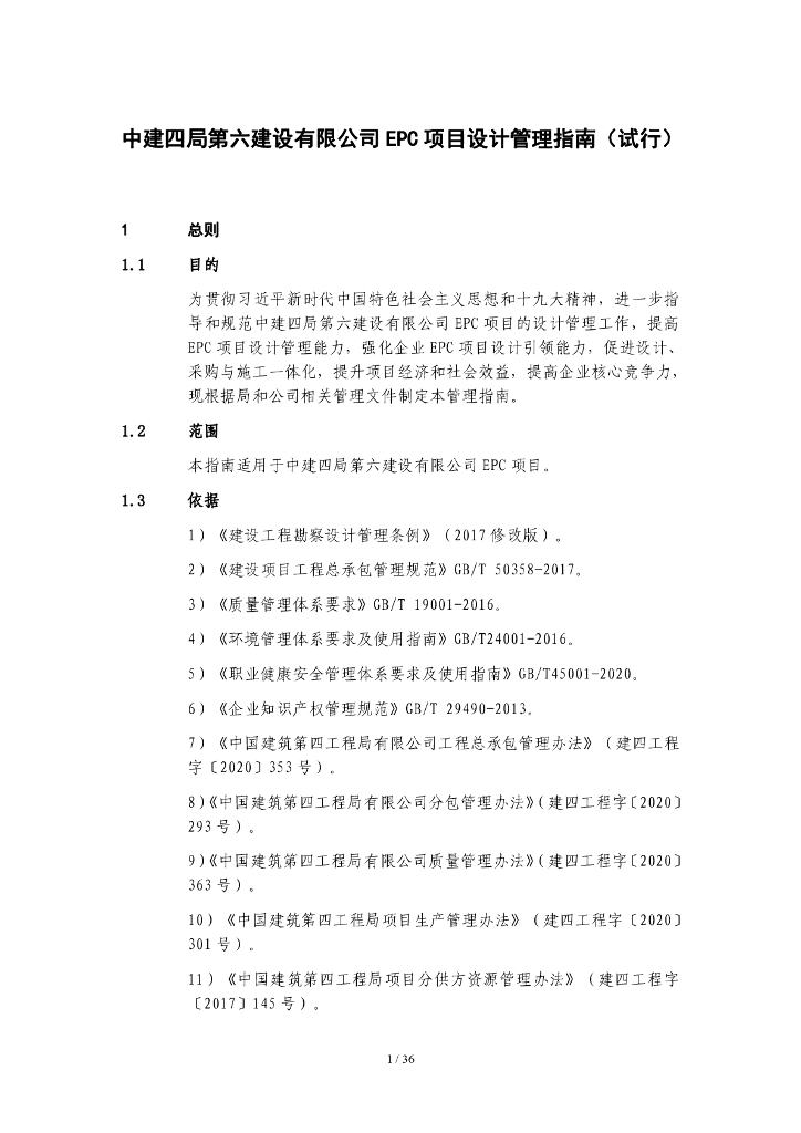 中建EPC项目设计管理指南