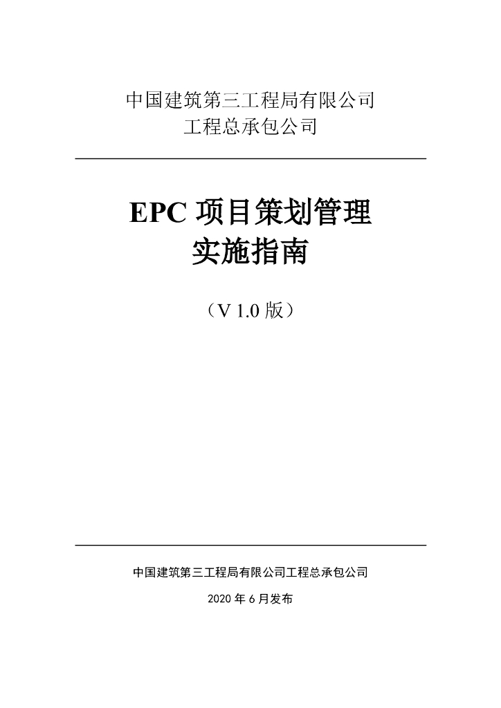 中建EPC项目策划管理实施指南（2020年，74页）