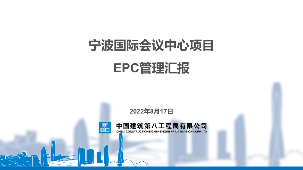 中建国际会议中心项目EPC管理汇报（2022年）
