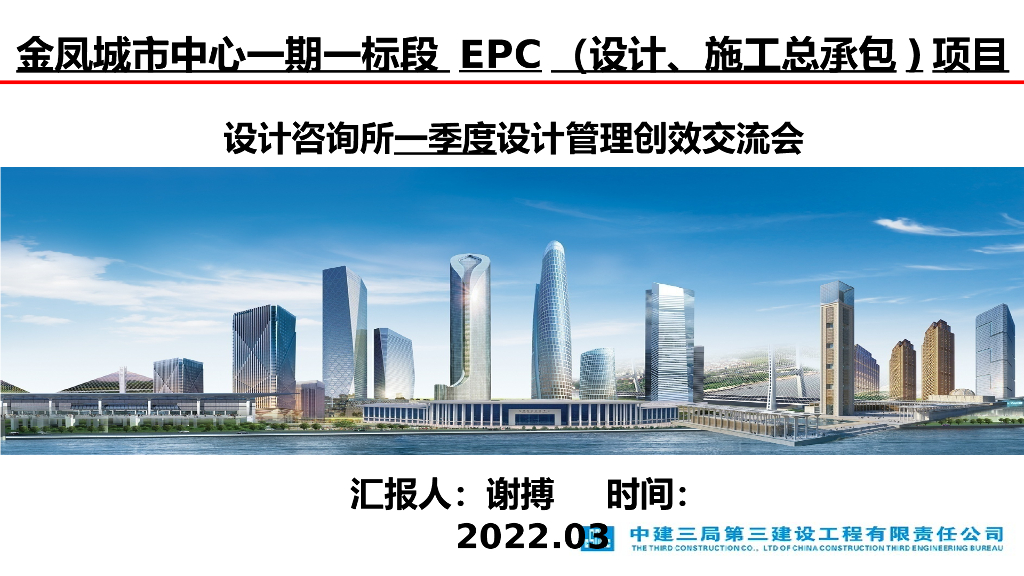 城市中心EPC项目设计管理创效交流会（PPT）