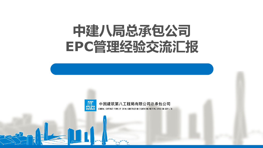 中建EPC管理经验交流汇报