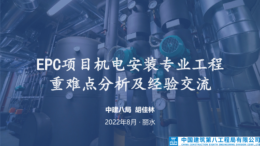 EPC项目机电安装工程重难点分析及经验交流