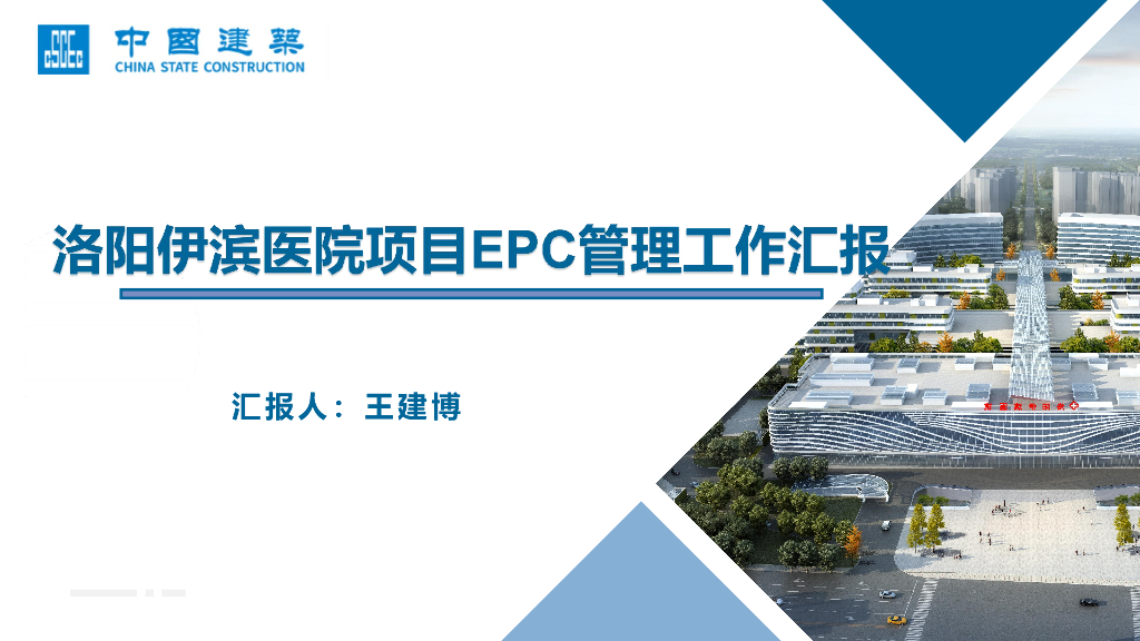 中建医院项目EPC管理工作汇报（101页）