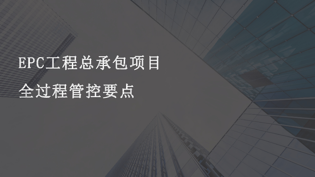 EPC工程总承包项目全过程管控要点（126页）