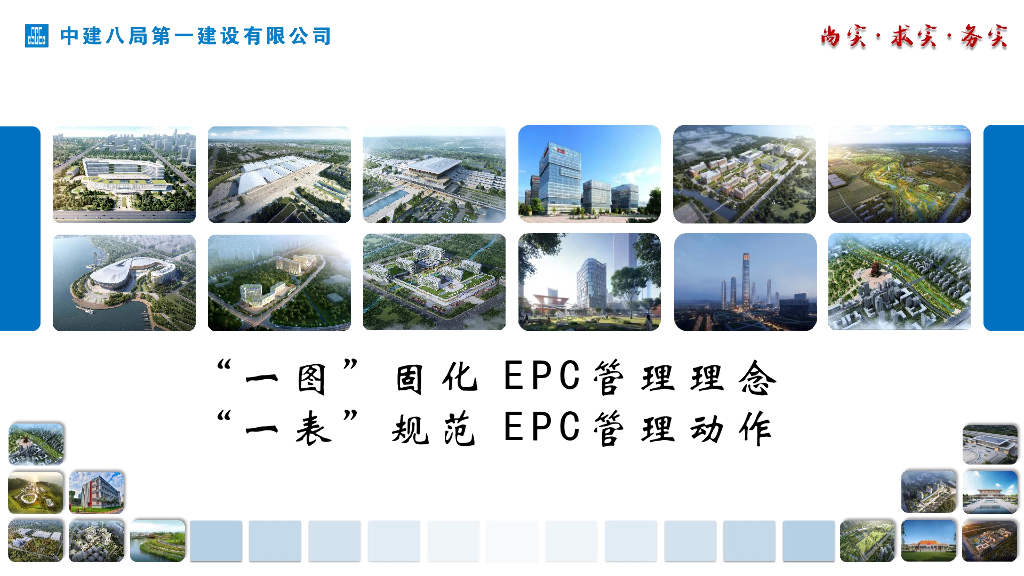 中建EPC项目管理理念及管理流程（60页）