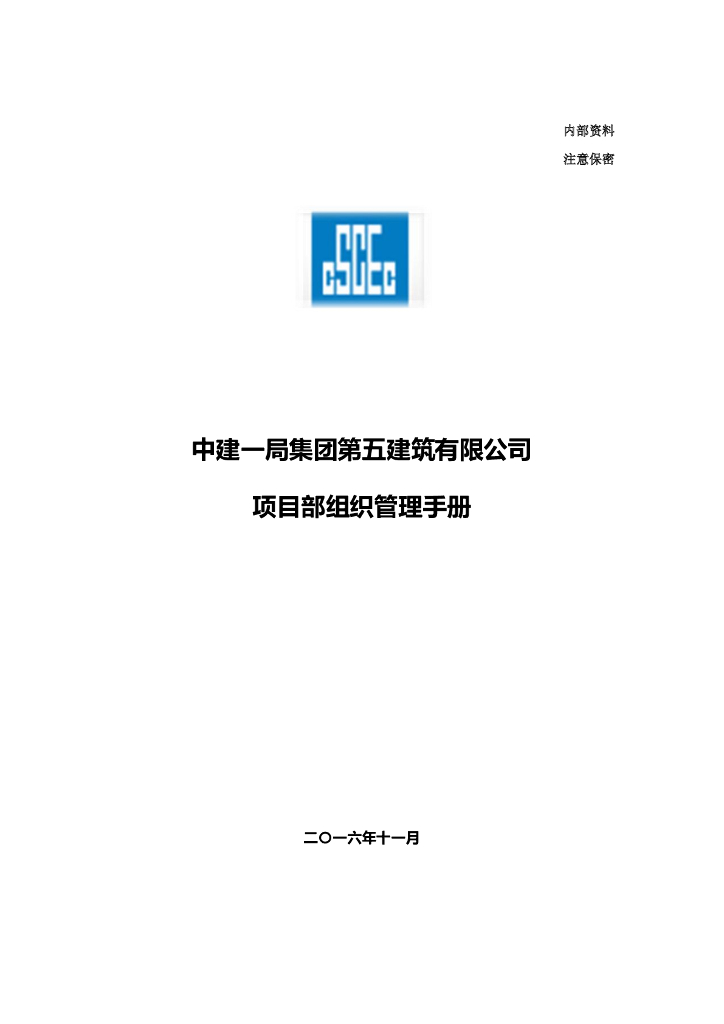 中建项目部组织管理手册（69页）