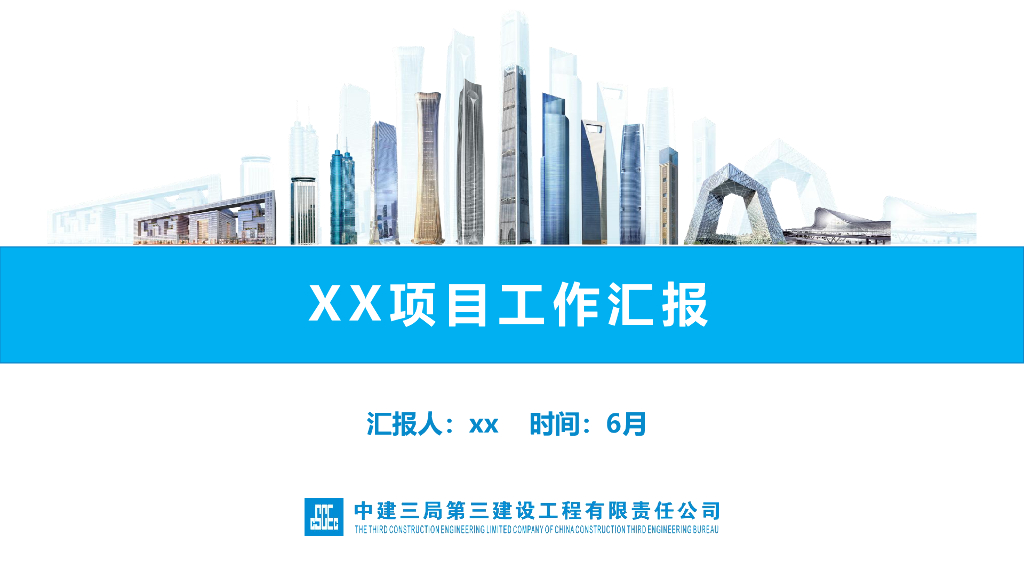 中建结构化思维汇报模板