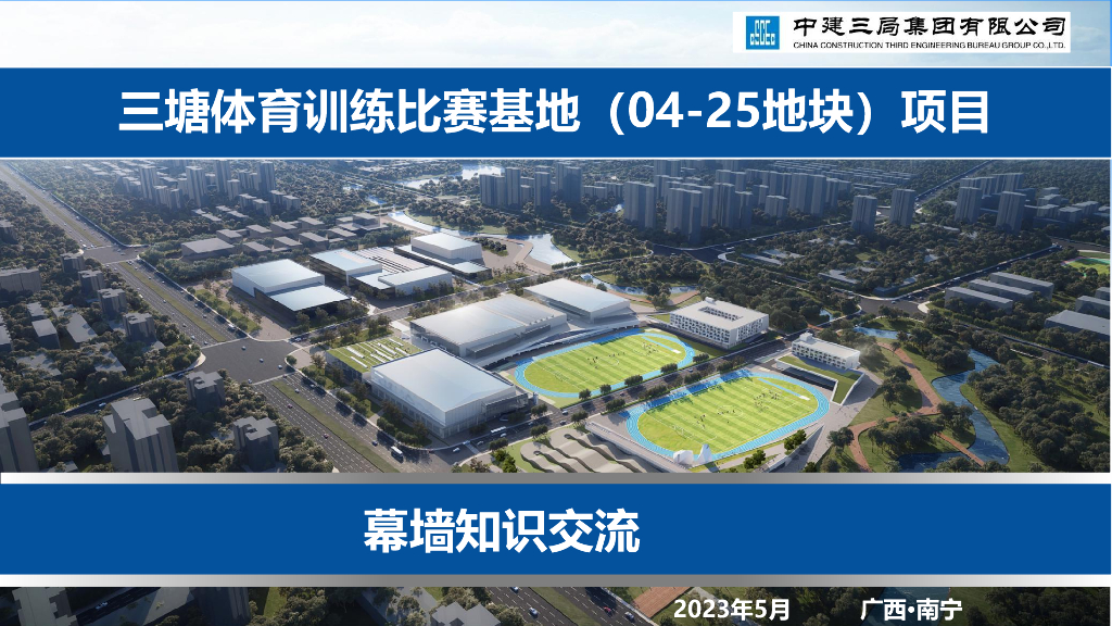 中建体育比赛基地项目幕墙知识交流（2023年）