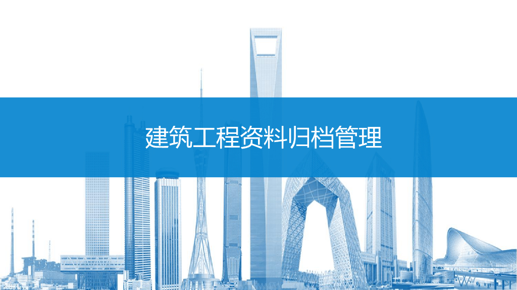 中建建筑工程资料归档管理（89页）