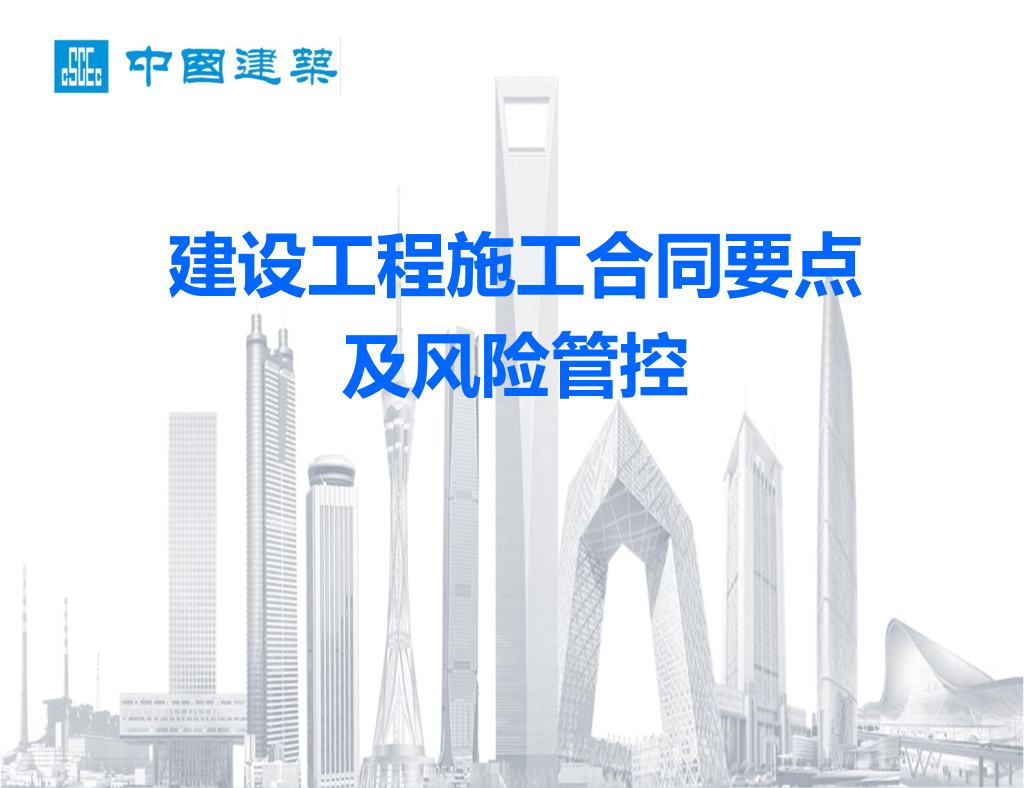 中建建设工程施工合同要点及风险管控