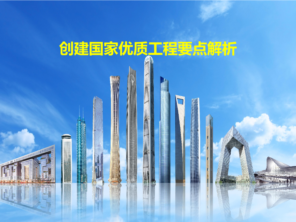 中建创建国家优质工程要点解析（137页）