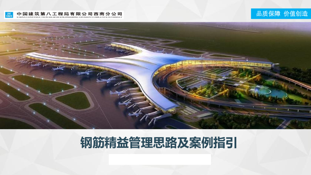 中建钢筋精益管理思路及案例指引（92页）