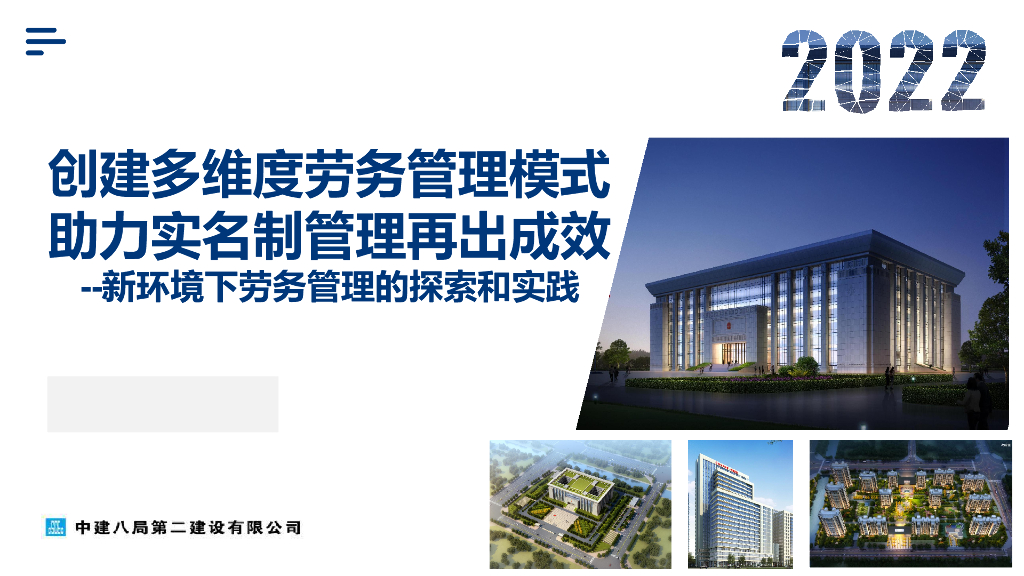 中建创建多维度劳务管理模式（2022年）