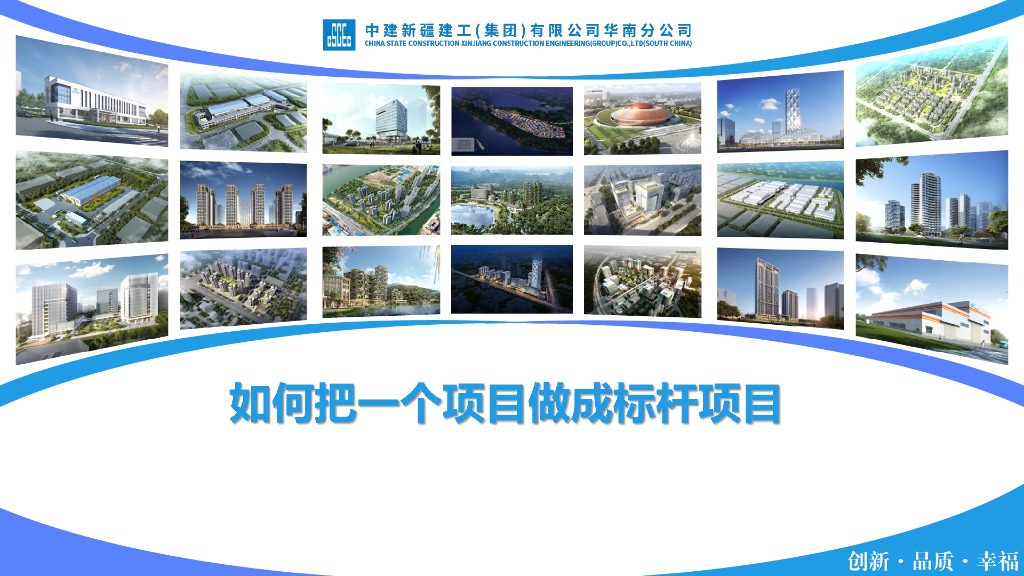 中建创做标杆项目经验分享