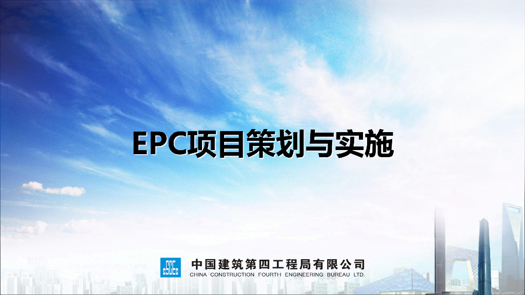 中建EPC项目策划与实施