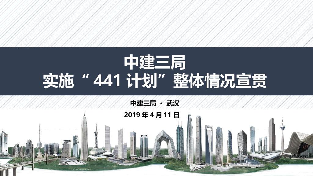 中建实施“441计划”整体情况宣贯（PPT）