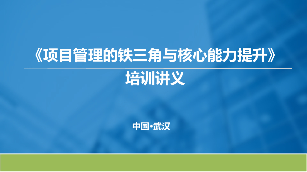 项目管理铁三角与核心能力提升培训（161页）