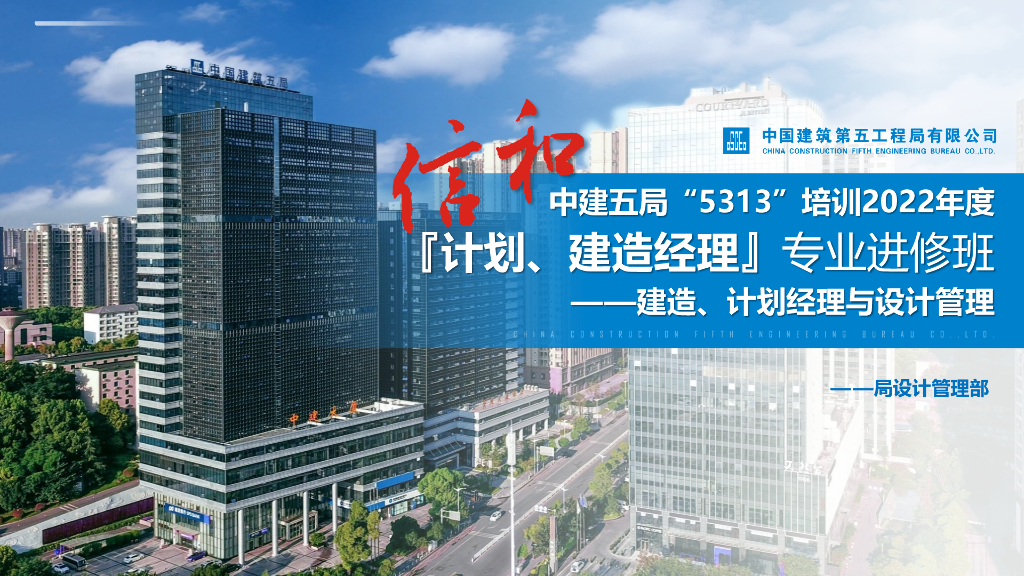 中建建造、计划经理与设计管理（2022年）