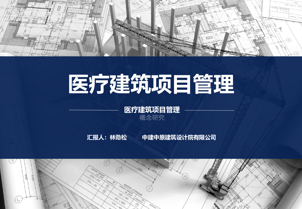 中建医疗建筑项目管理