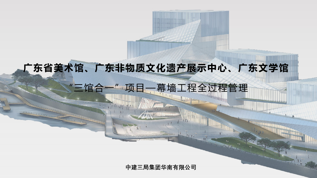 中建“三馆合一”项目幕墙工程全过程管理
