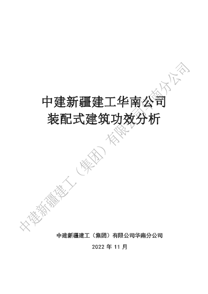 中建装配式建筑功效分析（2022年）