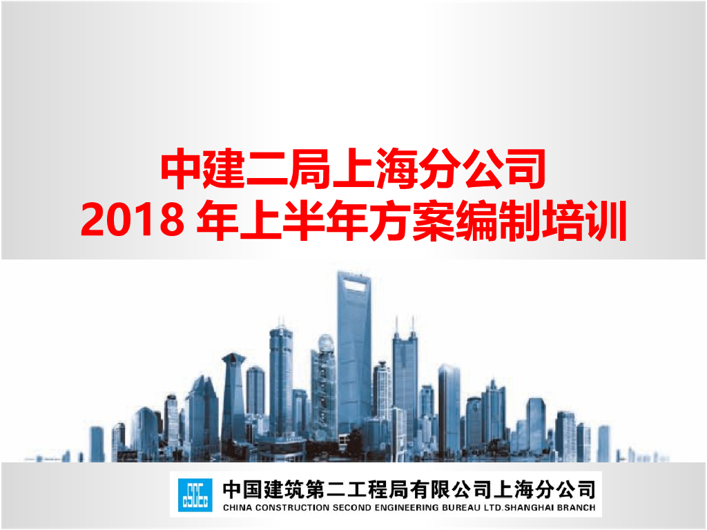 中建建筑工程临建方案编制培训