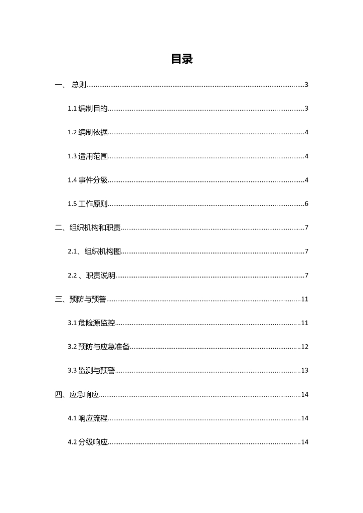 环境应急预案和处理方案