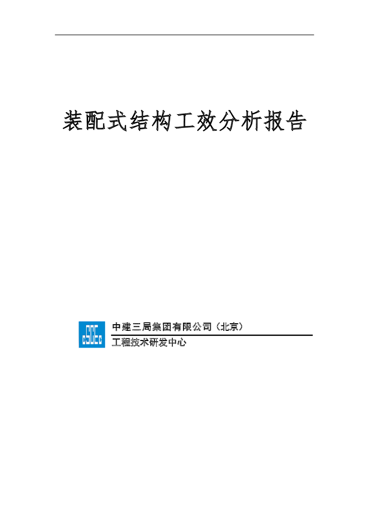 中建装配式结构工效分析报告