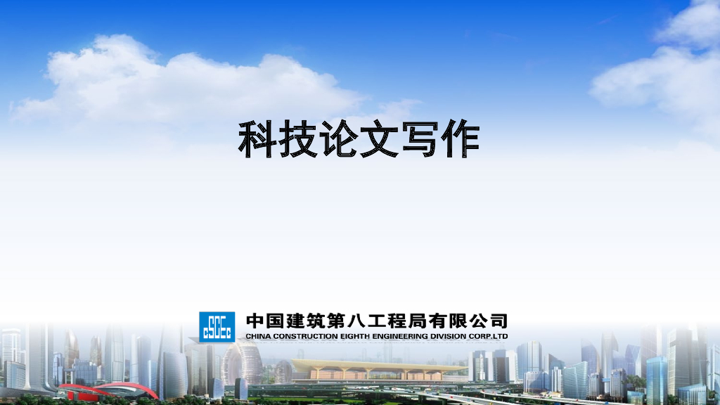 中建科技论文写作（2022年）