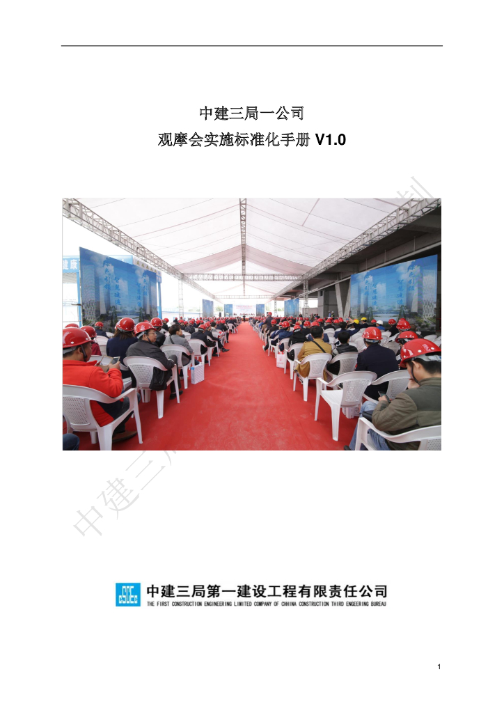中建观摩会实施标准化手册