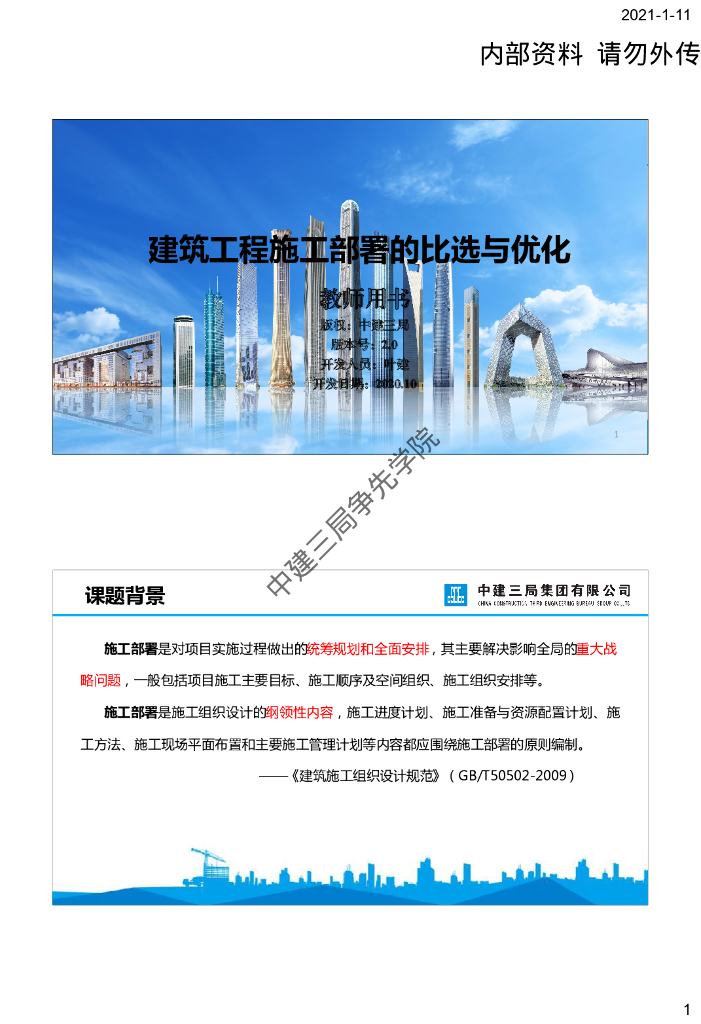 中建建筑工程施工部署的比选与优化
