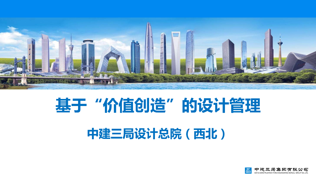 中建基于“价值创造”的设计管理（107页）