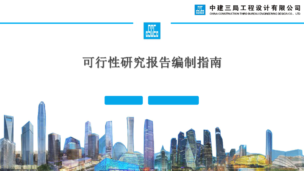 中建可行性研究报告编制指南（72页）
