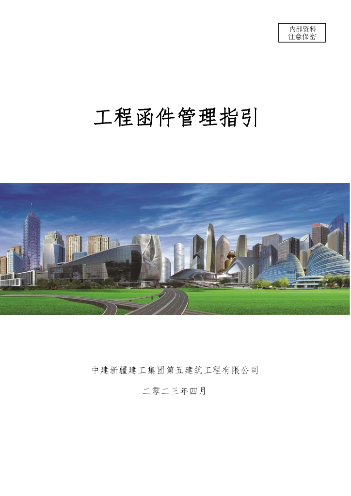 中建工程函件管理指引（2023年，100页）