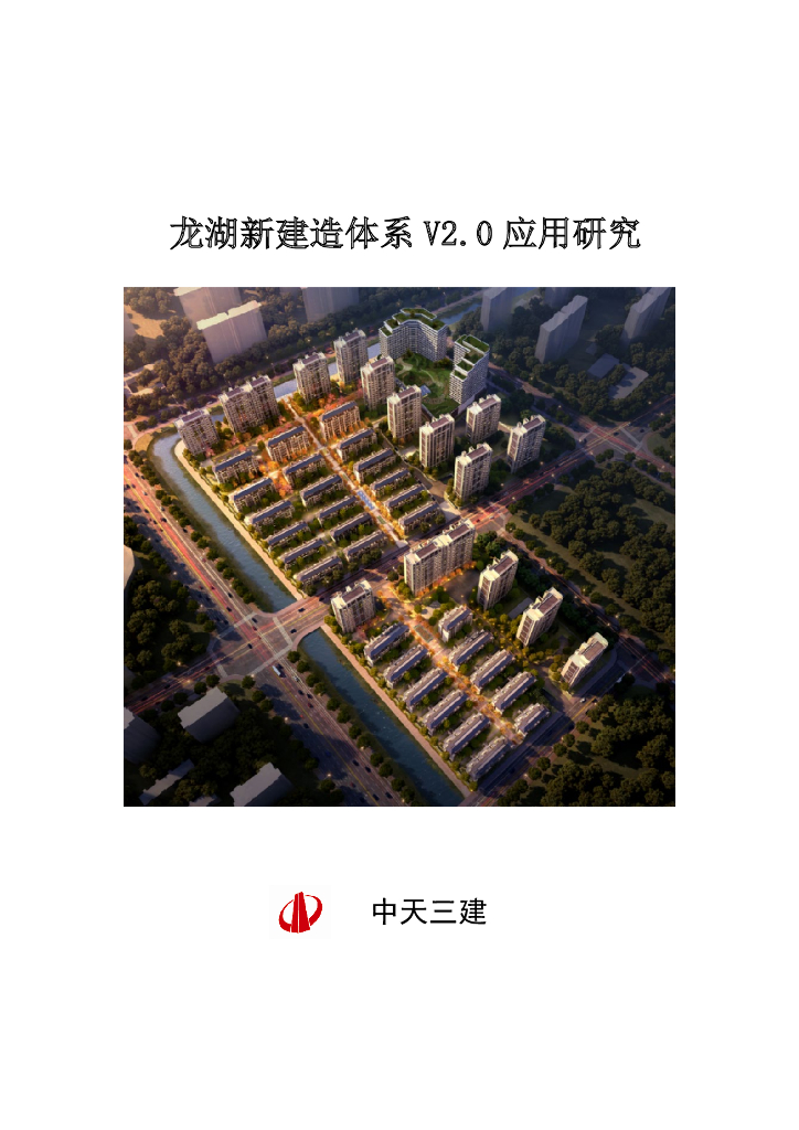知名房企新建造体系应用研究（71页）
