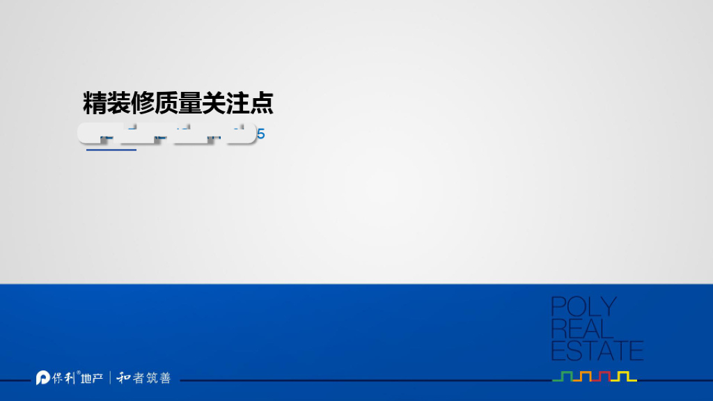 知名房企精装修质量关注点（图文并茂）