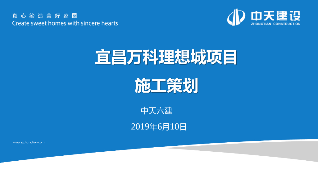 住宅项目工程施工策划