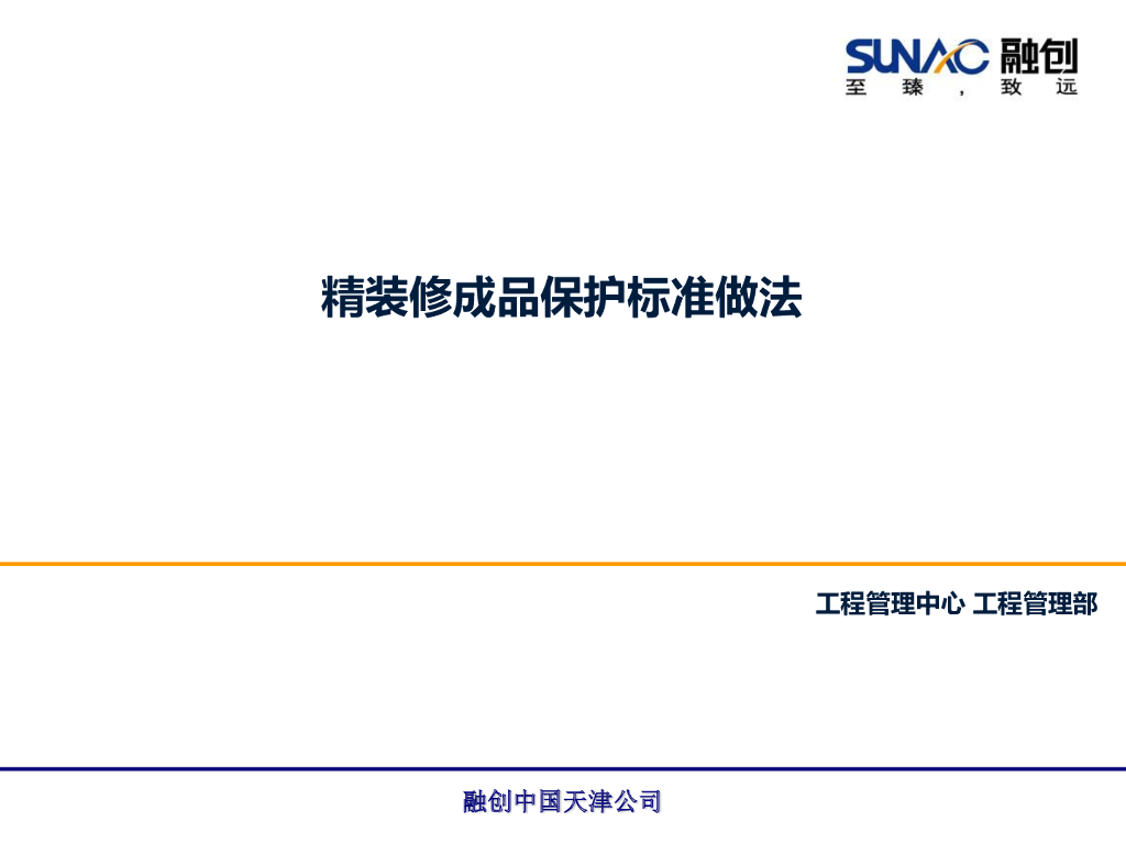 知名地产精装修成品保护标准做法