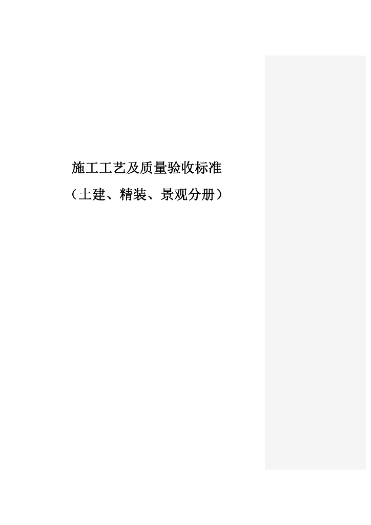 土建、精装、景观施工工艺及质量标准（362页）