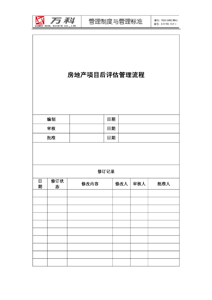 房地产项目后评估管理流程