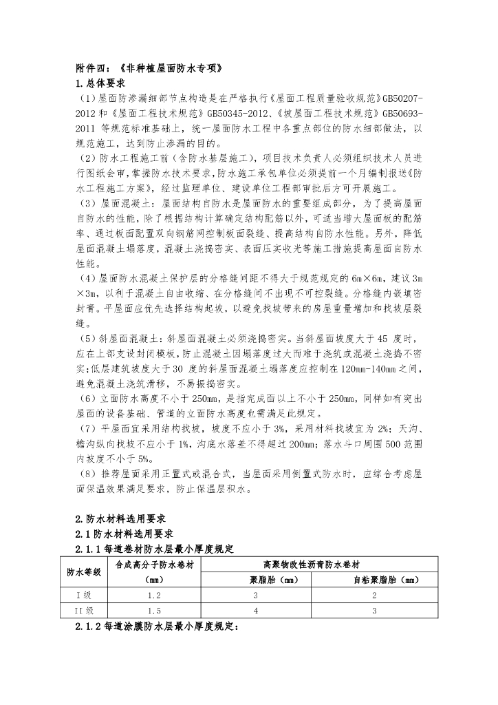 非种植屋面防水专项施工标准（图文并茂）