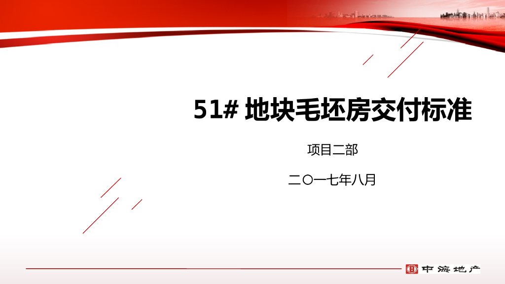 知名地产毛坯房交付标准（图文并茂）
