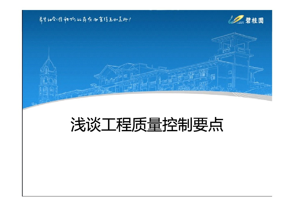 浅谈工程质量控制要点
