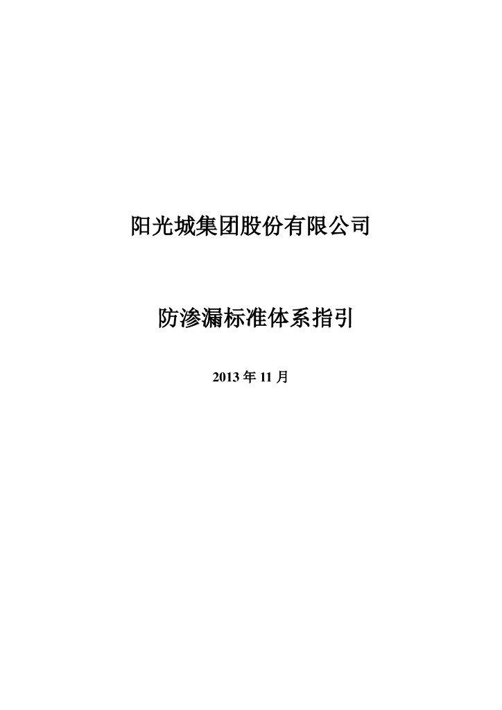 防渗漏工程标准体系（79页）