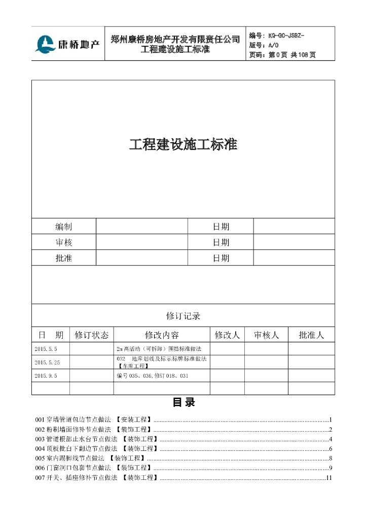 房地产开发公司工程建设施工标准（107页）