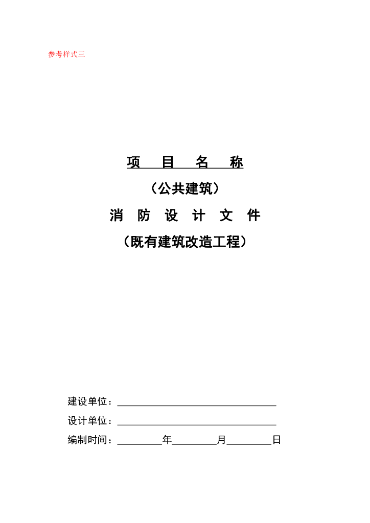 公共建筑消防设计文件（既有建筑改造工程）
